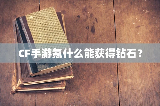 CF手游氪什么能获得钻石？