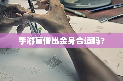 手游盲僧出金身合适吗？