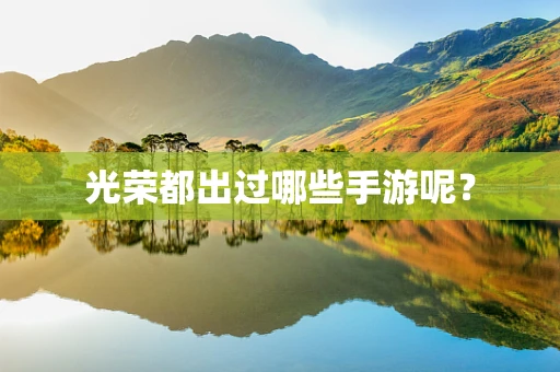 光荣都出过哪些手游呢？
