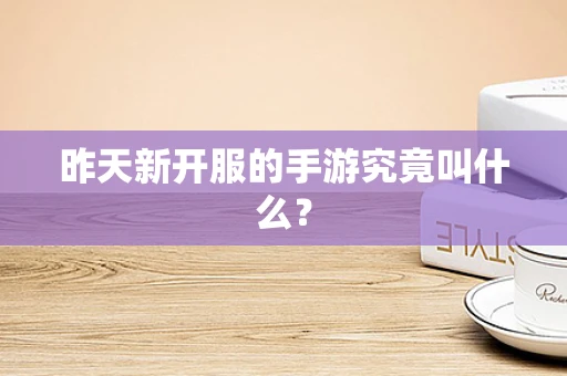 昨天新开服的手游究竟叫什么？