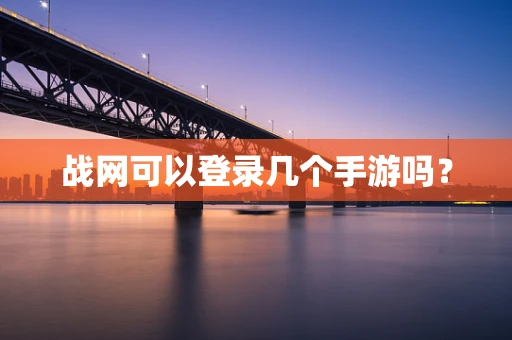 战网可以登录几个手游吗？