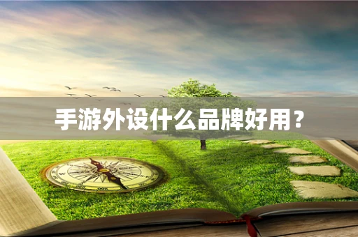 手游外设什么品牌好用？