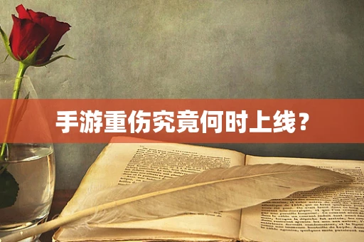 手游重伤究竟何时上线？