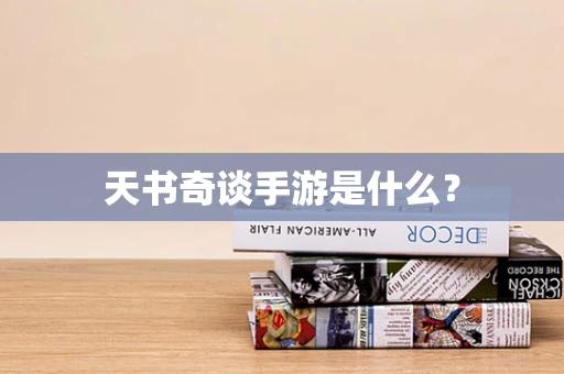 天书奇谈手游是什么？