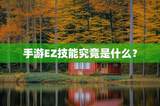 手游EZ技能究竟是什么？
