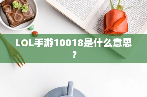 LOL手游10018是什么意思？