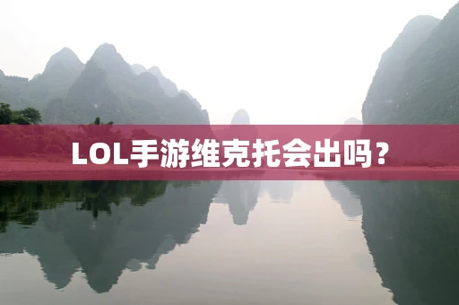 LOL手游维克托会出吗？