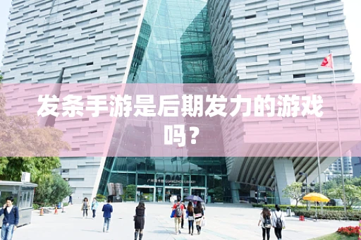发条手游是后期发力的游戏吗？