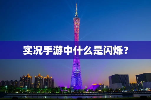 实况手游中什么是闪烁？