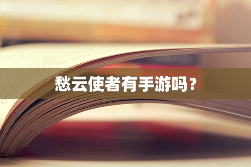 愁云使者有手游吗？