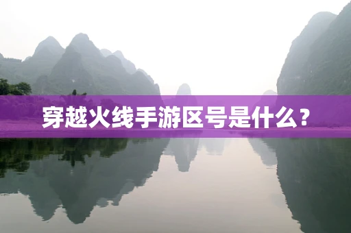 穿越火线手游区号是什么？