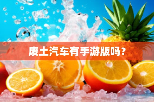 废土汽车有手游版吗？