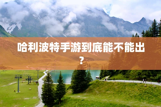 哈利波特手游到底能不能出？