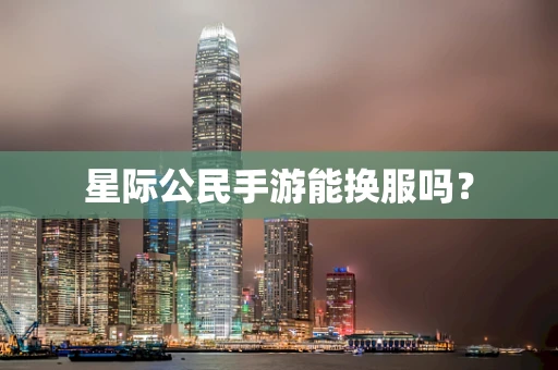 星际公民手游能换服吗？