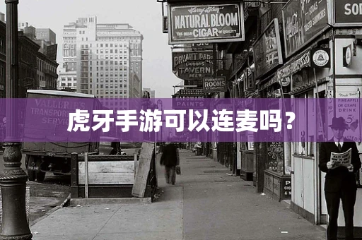 虎牙手游可以连麦吗？