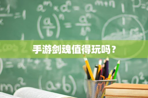 手游剑魂值得玩吗？