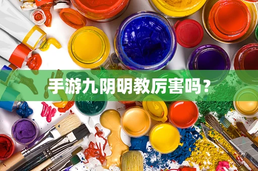 手游九阴明教厉害吗？
