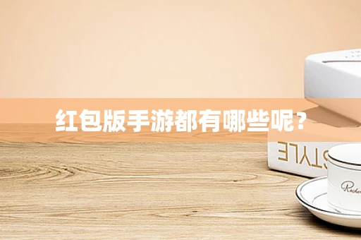 红包版手游都有哪些呢？