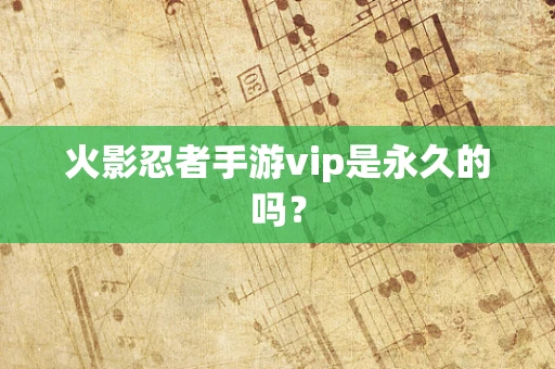火影忍者手游vip是永久的吗？