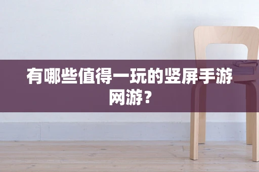 有哪些值得一玩的竖屏手游网游？