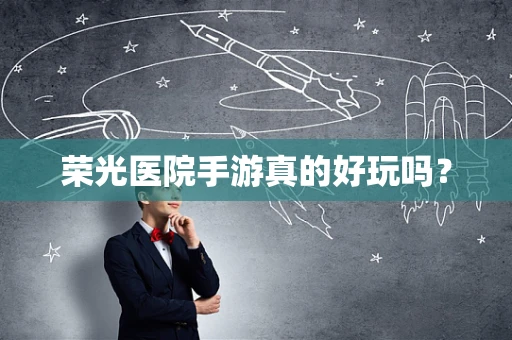 荣光医院手游真的好玩吗？