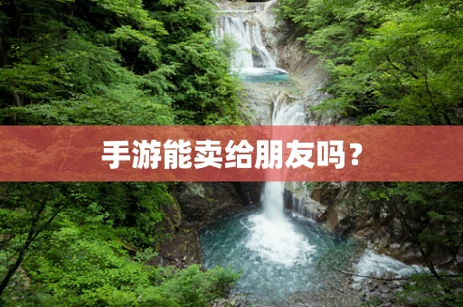 手游能卖给朋友吗？