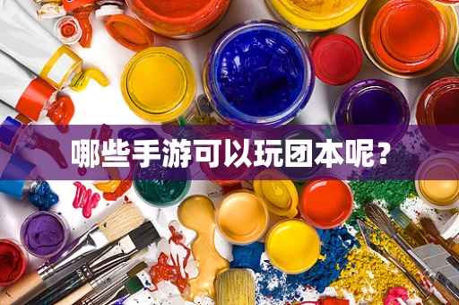 哪些手游可以玩团本呢？