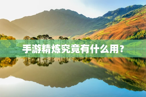 手游精炼究竟有什么用？