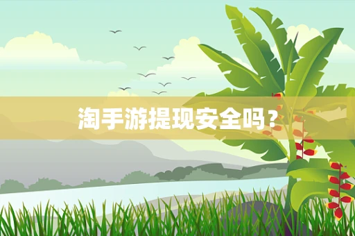 淘手游提现安全吗？