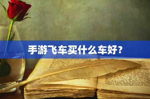 手游飞车买什么车好？
