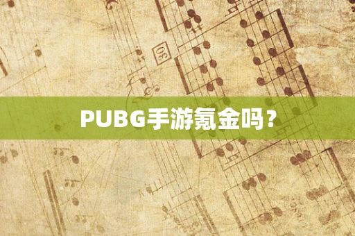 PUBG手游氪金吗？