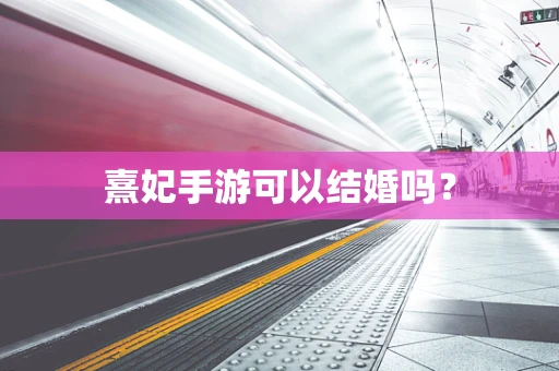 熹妃手游可以结婚吗？