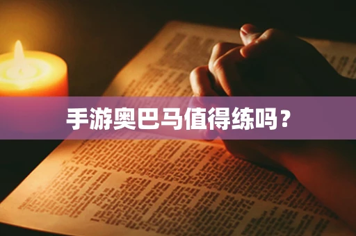 手游奥巴马值得练吗？