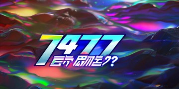 7477手游有折扣吗？