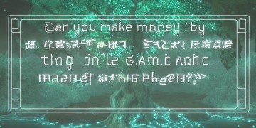 问道手游单开能赚钱吗？